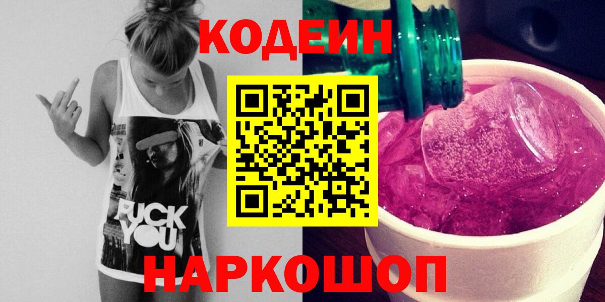 Люберцы  Кодеин Purple Drank  Кодеиновый сироп Lean Purple Drank  Вход с VPN 