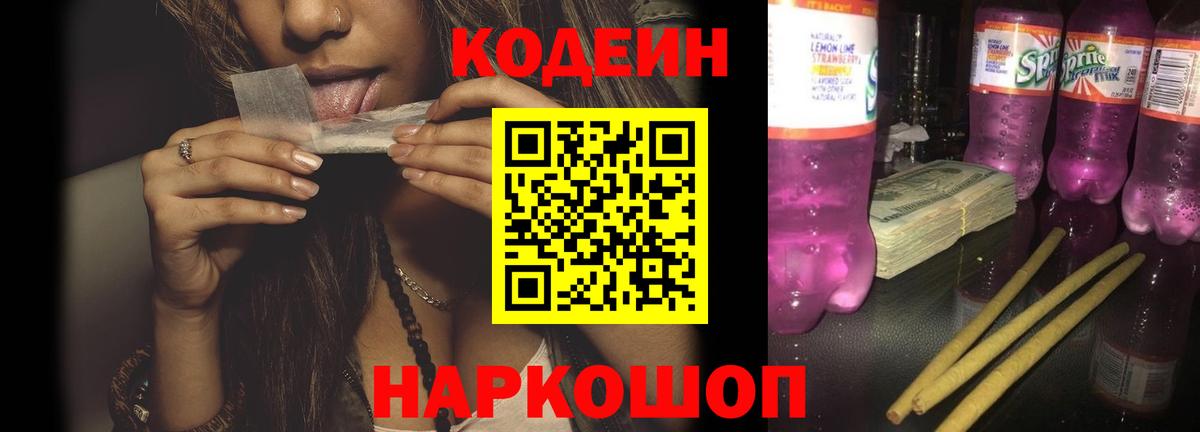 Кодеин Purple Drank Люберцы